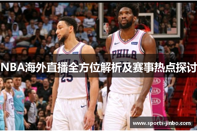 NBA海外直播全方位解析及赛事热点探讨