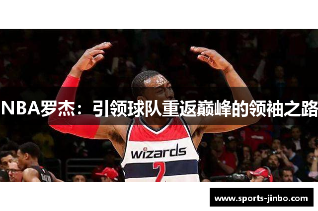 NBA罗杰：引领球队重返巅峰的领袖之路