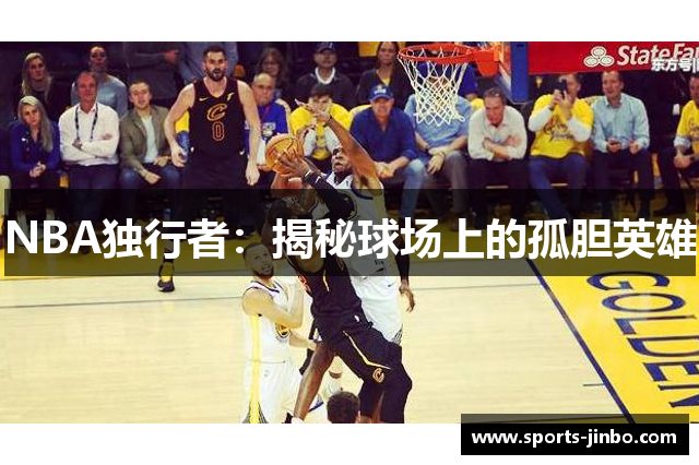 NBA独行者：揭秘球场上的孤胆英雄