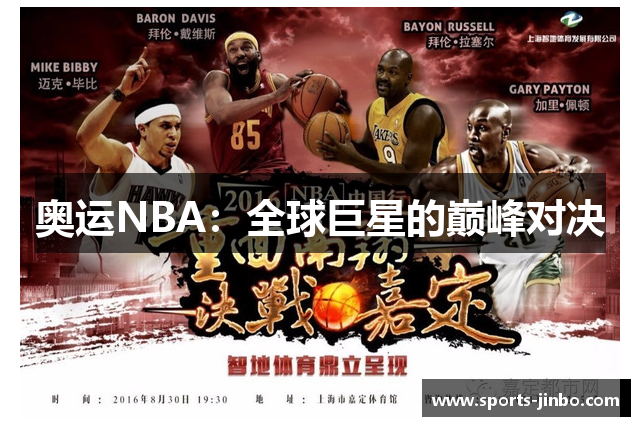 奥运NBA：全球巨星的巅峰对决