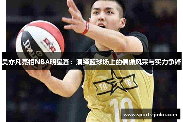 吴亦凡亮相NBA明星赛：演绎篮球场上的偶像风采与实力争锋