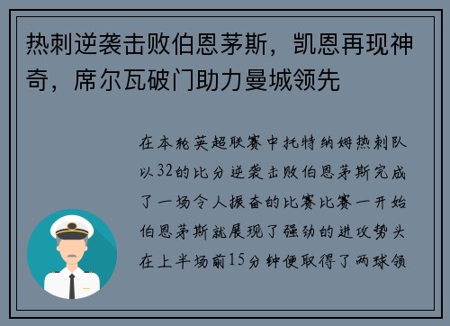 热刺逆袭击败伯恩茅斯，凯恩再现神奇，席尔瓦破门助力曼城领先