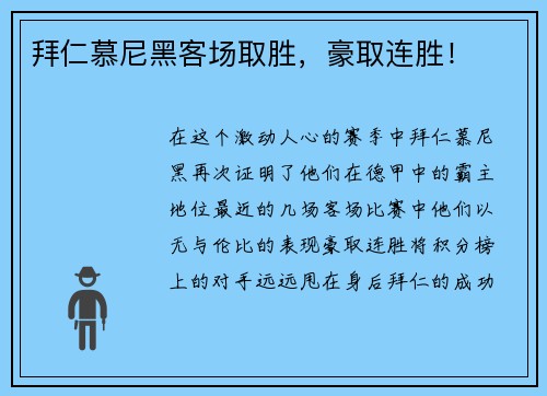 拜仁慕尼黑客场取胜，豪取连胜！