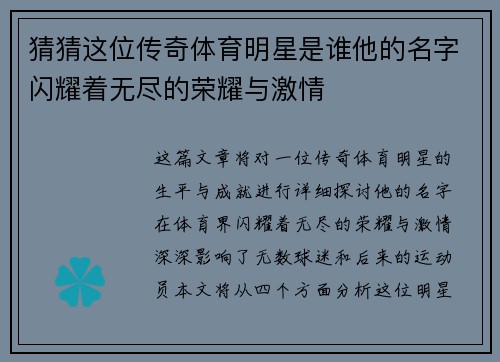 猜猜这位传奇体育明星是谁他的名字闪耀着无尽的荣耀与激情