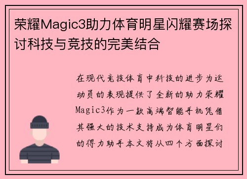 荣耀Magic3助力体育明星闪耀赛场探讨科技与竞技的完美结合