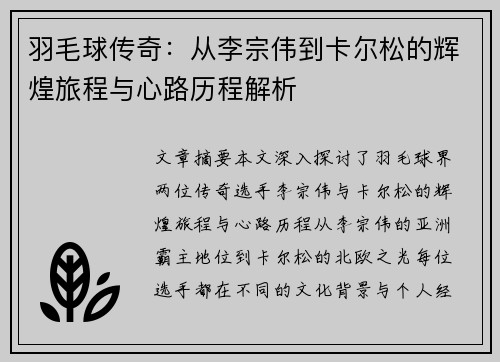 羽毛球传奇：从李宗伟到卡尔松的辉煌旅程与心路历程解析