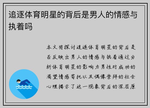 追逐体育明星的背后是男人的情感与执着吗