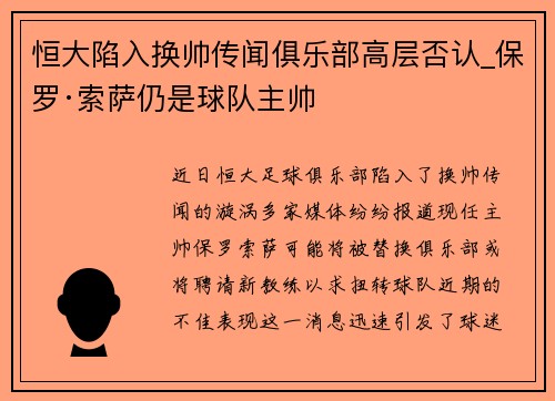 恒大陷入换帅传闻俱乐部高层否认_保罗·索萨仍是球队主帅