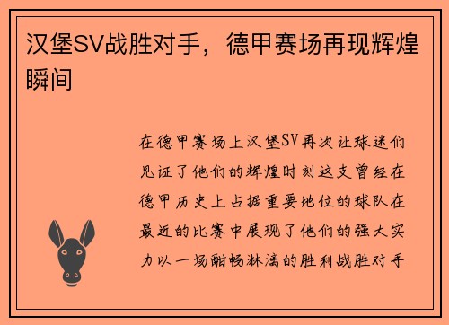 汉堡SV战胜对手，德甲赛场再现辉煌瞬间