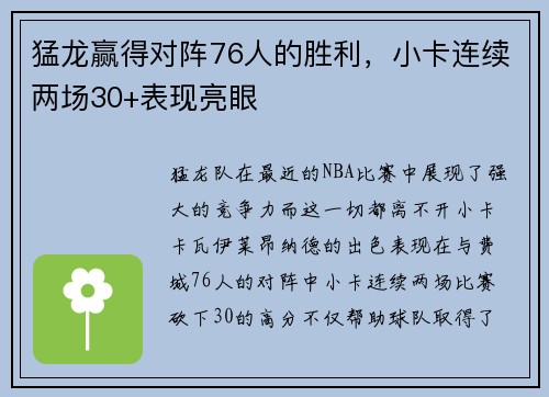 猛龙赢得对阵76人的胜利，小卡连续两场30+表现亮眼