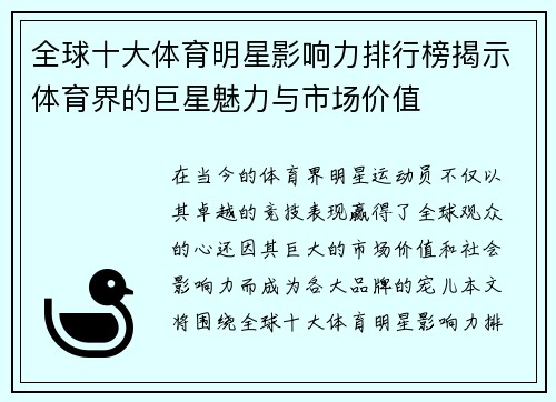 全球十大体育明星影响力排行榜揭示体育界的巨星魅力与市场价值