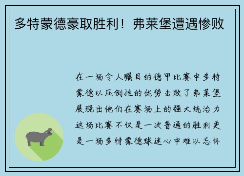 多特蒙德豪取胜利！弗莱堡遭遇惨败