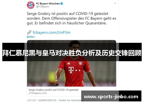 拜仁慕尼黑与皇马对决胜负分析及历史交锋回顾