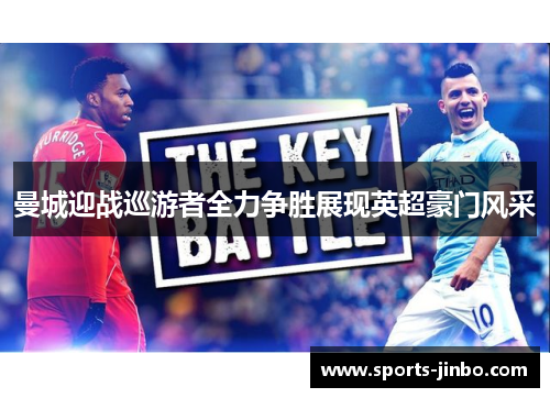 曼城迎战巡游者全力争胜展现英超豪门风采