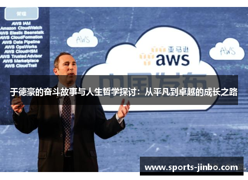 于德豪的奋斗故事与人生哲学探讨：从平凡到卓越的成长之路